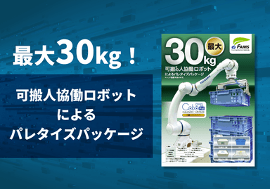 可搬人協働ロボットによる「パレタイズパッケージ」