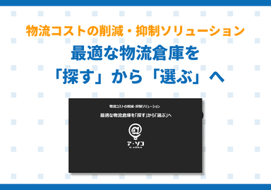 物流倉庫オンライン検索・契約サービス「ア・ソコ」サービス紹介