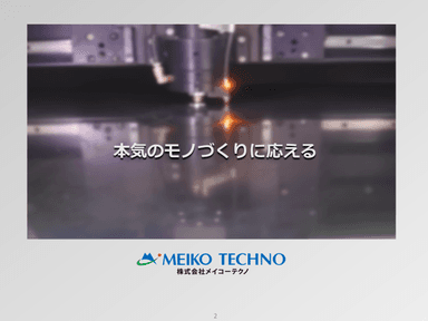 「総合カタログ」株式会社メイコーテクノ