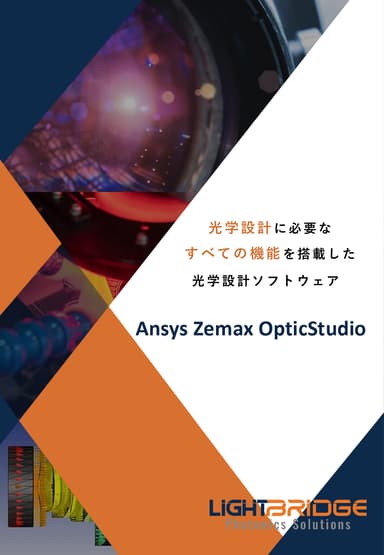 Ansys Zemax OpticStudio　紹介資料