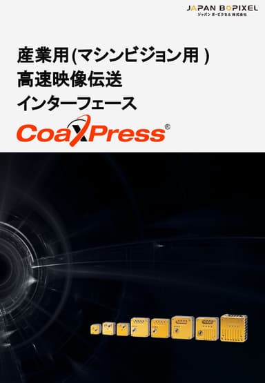 CoaXPress® 産業用高速映像伝送インターフェース 資料