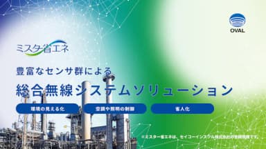 豊富なセンサー群による総合無線システムソリューション　ミスター省エネ　資料