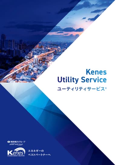 ユーティリティサービス® 資料