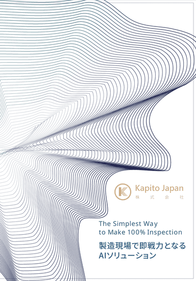 kapito.ai総合カタログ