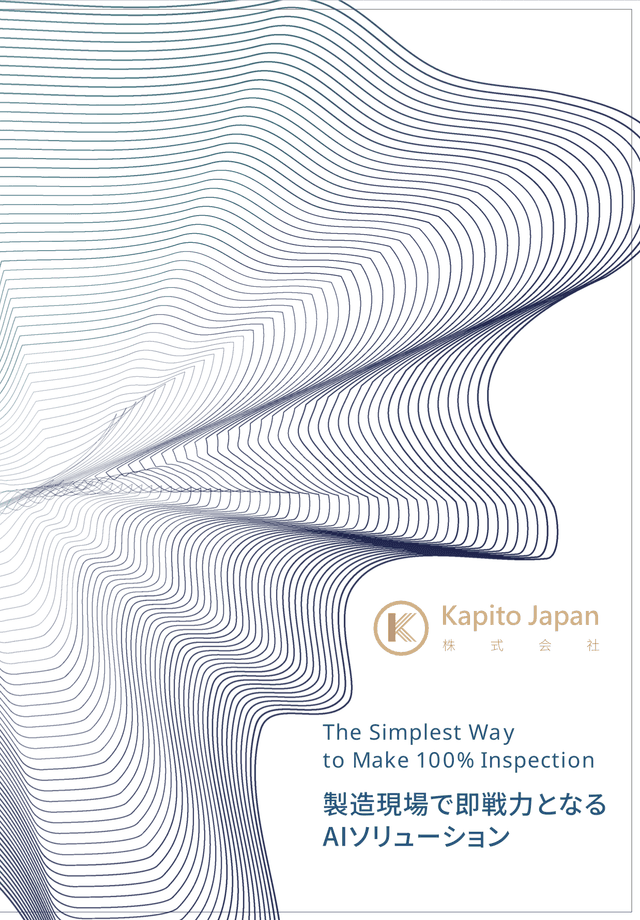 kapito.ai総合カタログ
