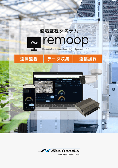 遠隔監視システム remoop