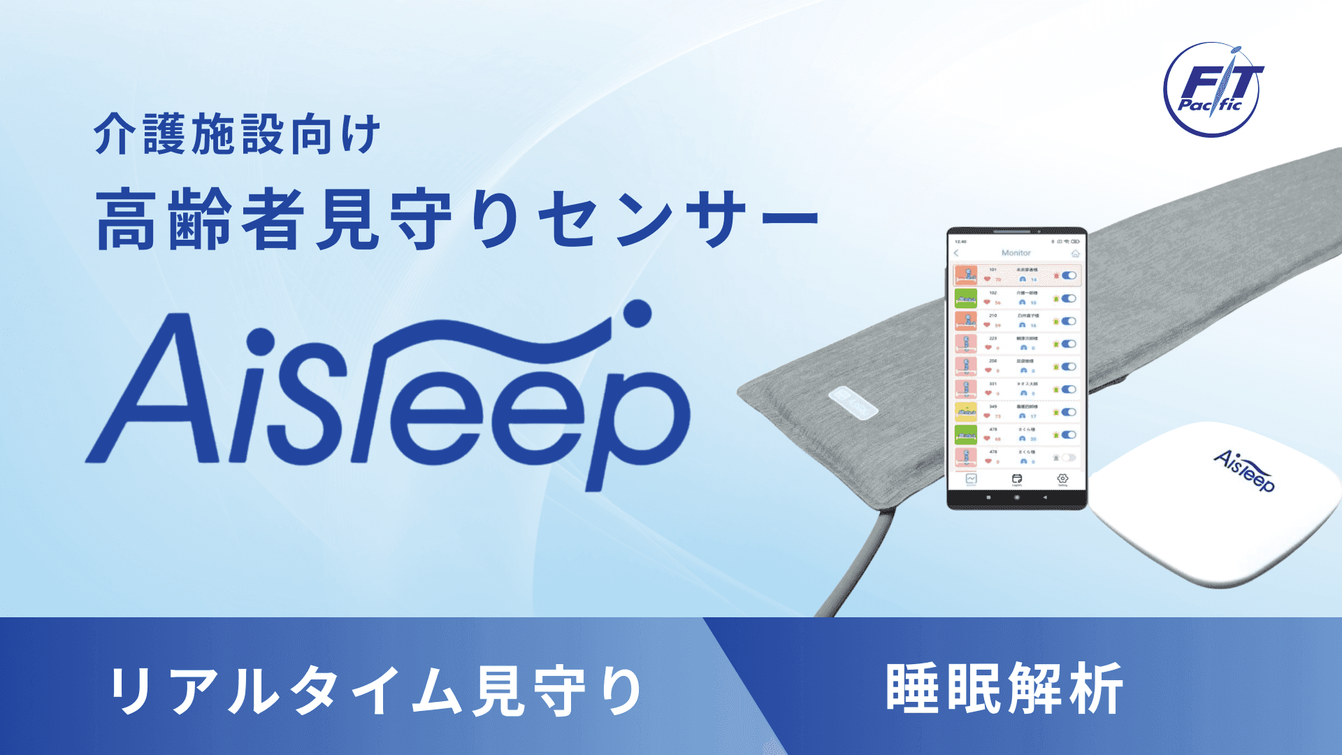 AiSleep 介護施設向け高齢者見守りセンサー