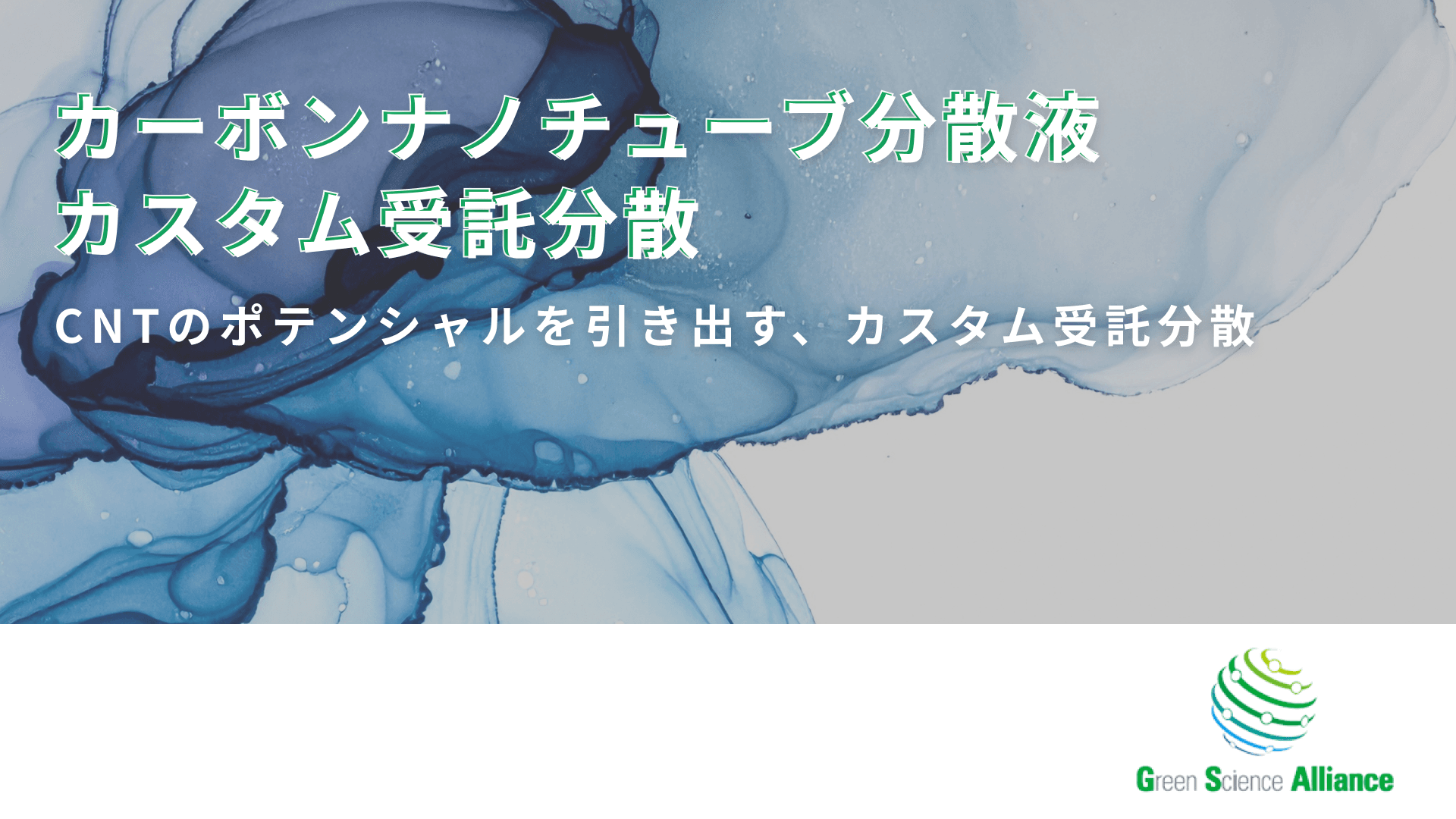 カーボンナノチューブ分散液（CNT分散液）｜カスタム受託分散