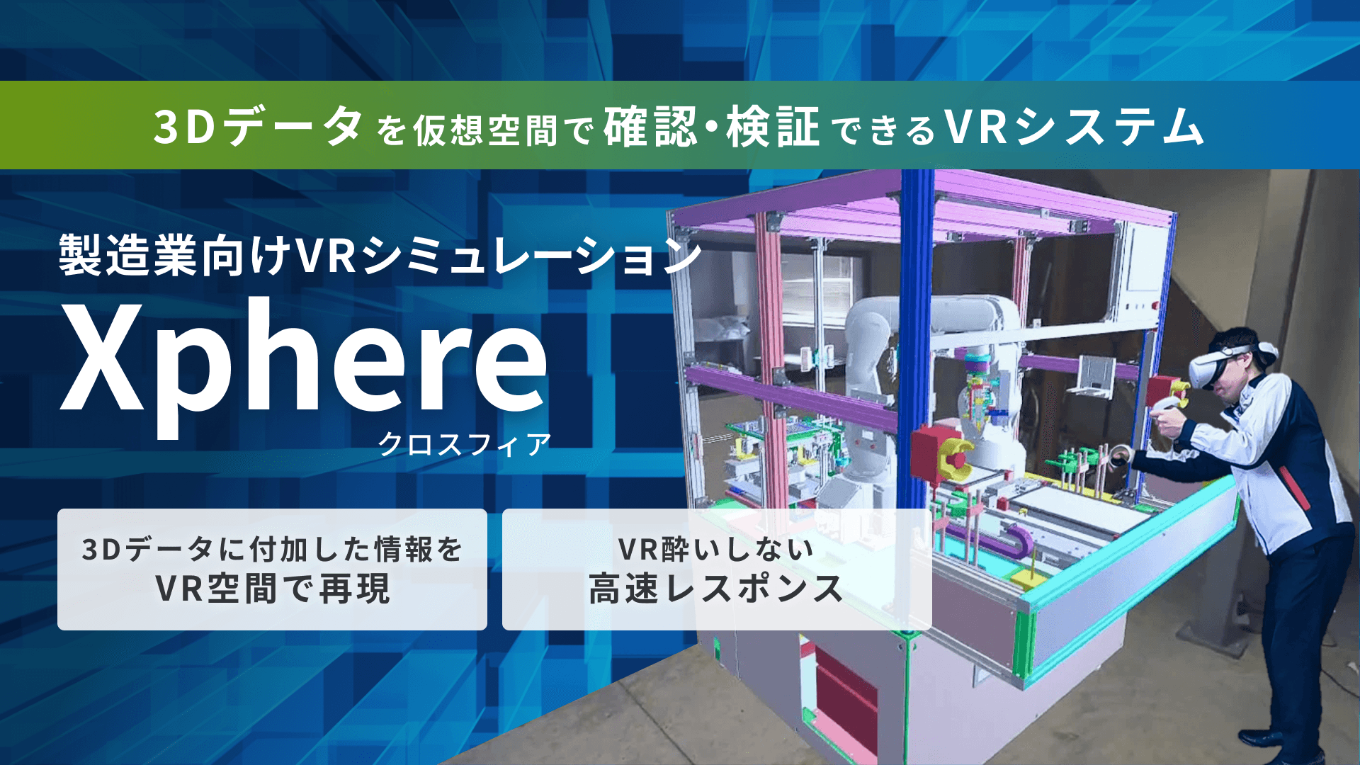 製造業向けVRシミュレーション Xphere(クロスフィア)