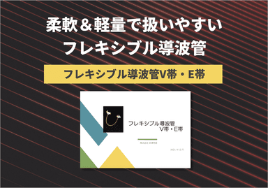 「フレキシブル導波管V帯・E帯」紹介パンフレット