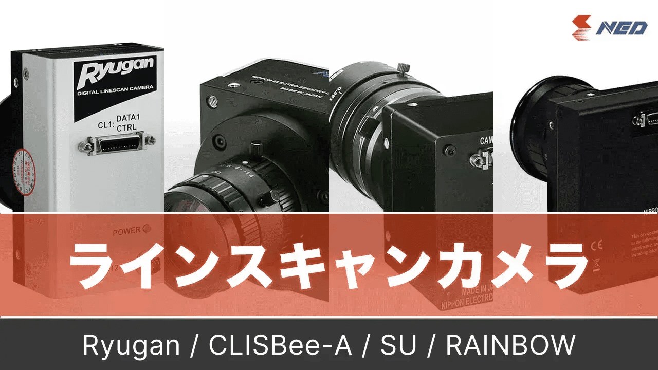 NEDラインスキャンカメラ