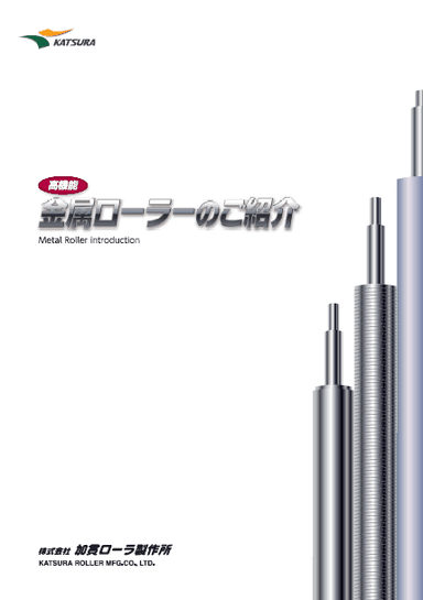ローラーの表面加工、表面処理、特殊構造の紹介資料