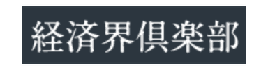 株式会社経済界倶楽部