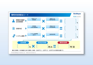 IoT導入効果試算シート