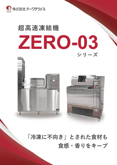 超⾼速凍結機 ZERO-03シリーズ 製品紹介資料