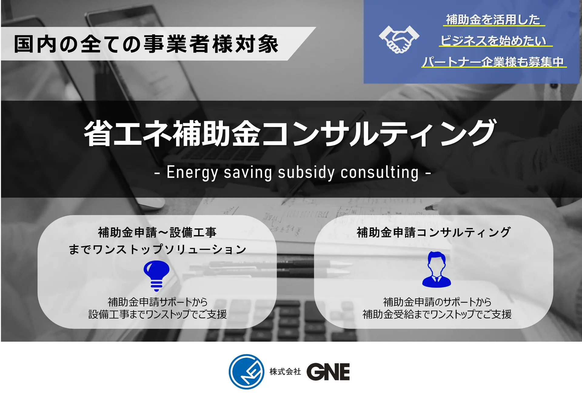 省エネ補助金コンサルティング