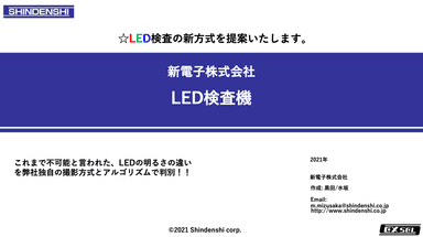 LED検査機 資料