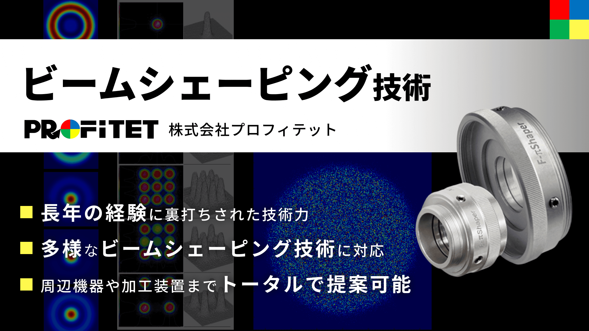 株式会社プロフィテットのビームシェーピング技術
