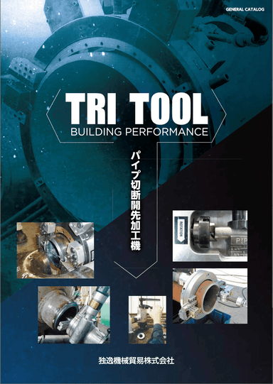 パイプ切断開先加工機　TRItool