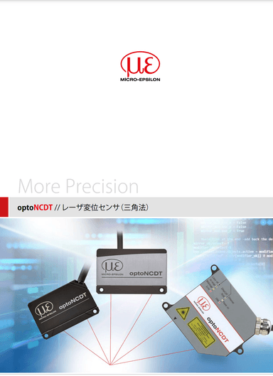 三角測量式レーザ変位センサ optoNCDTシリーズ カタログ