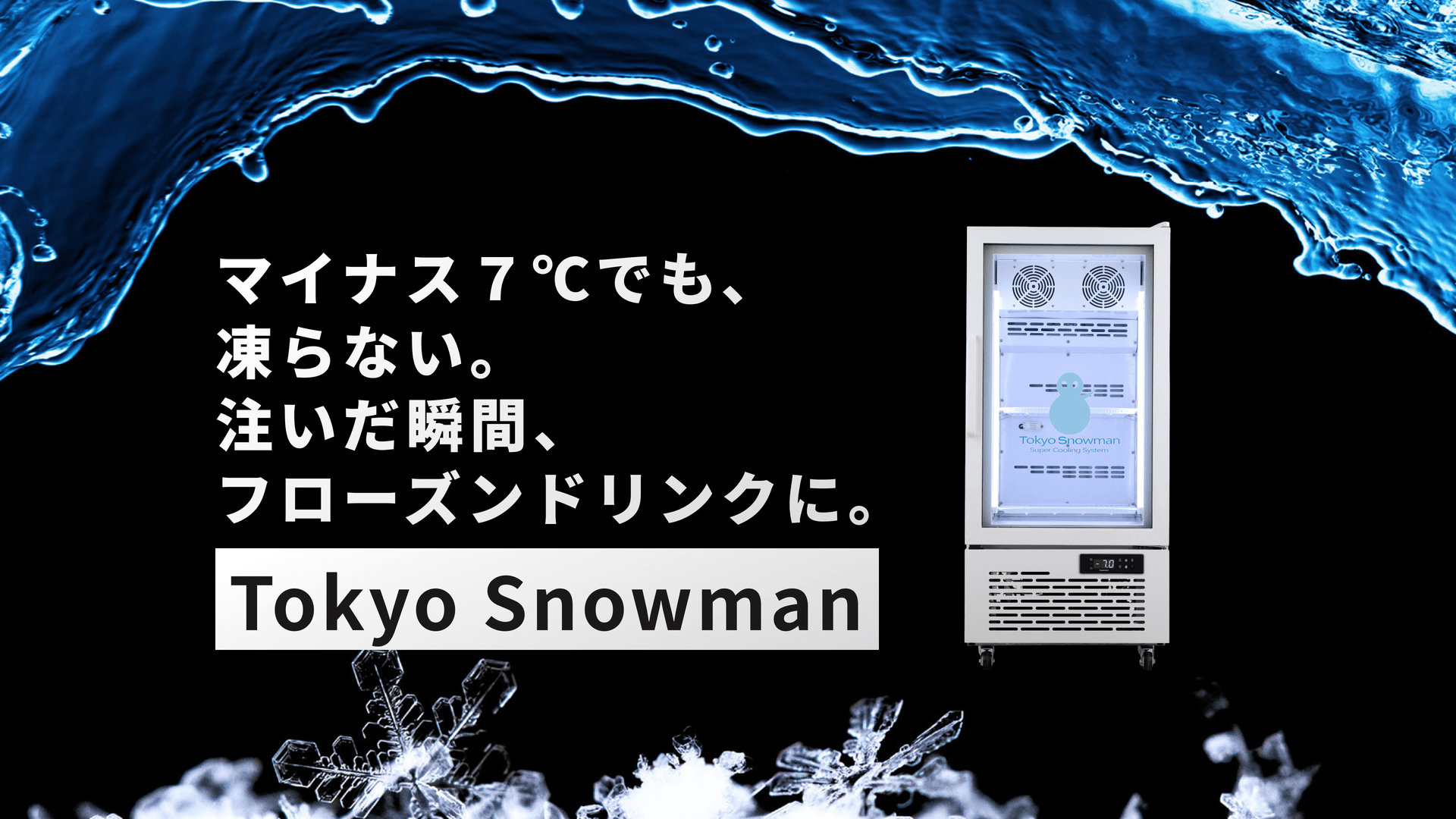 フローズンドリンクマシン Tokyo Snowman(トーキョースノーマン)