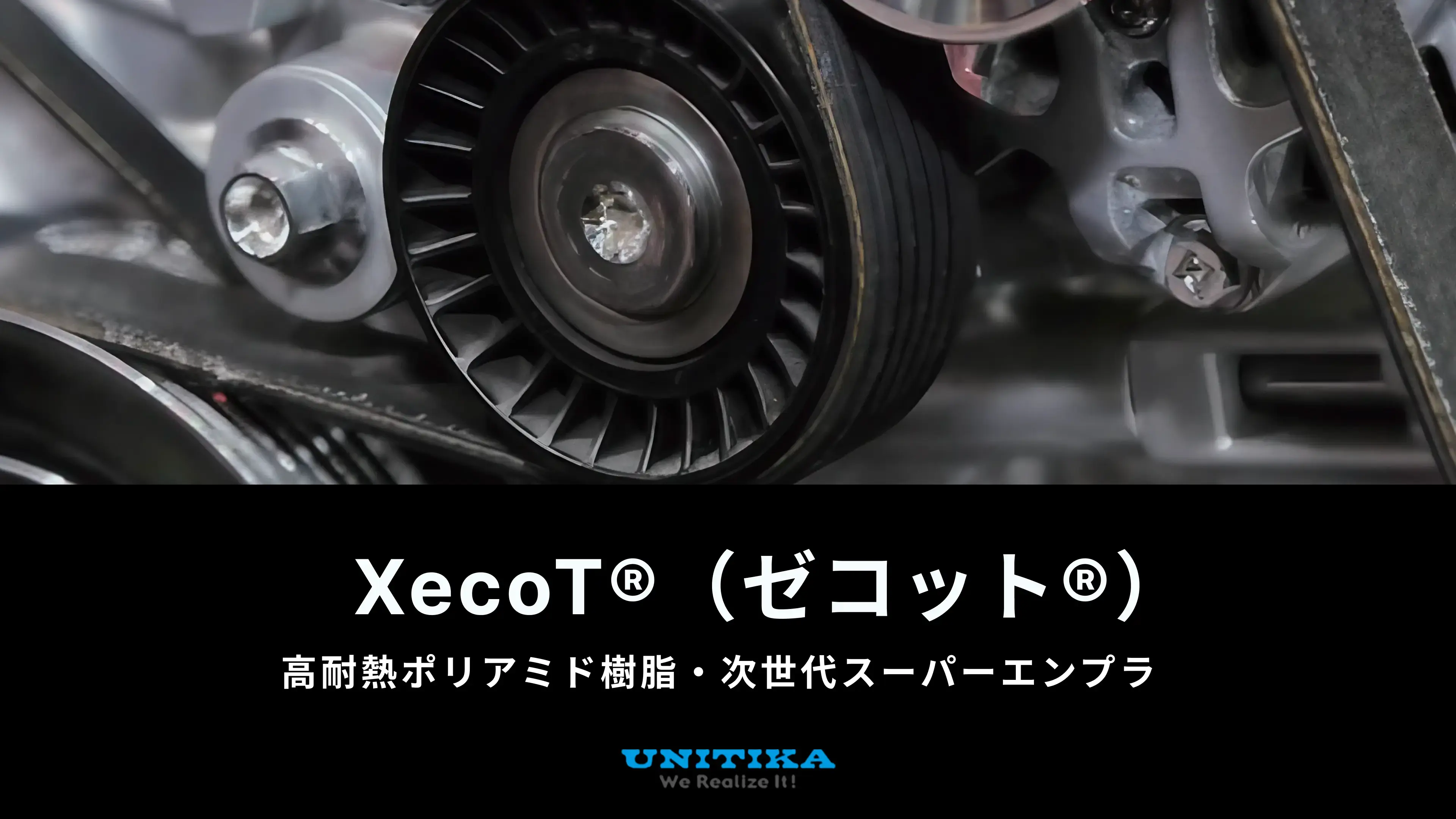 XecoT®（ゼコット®）