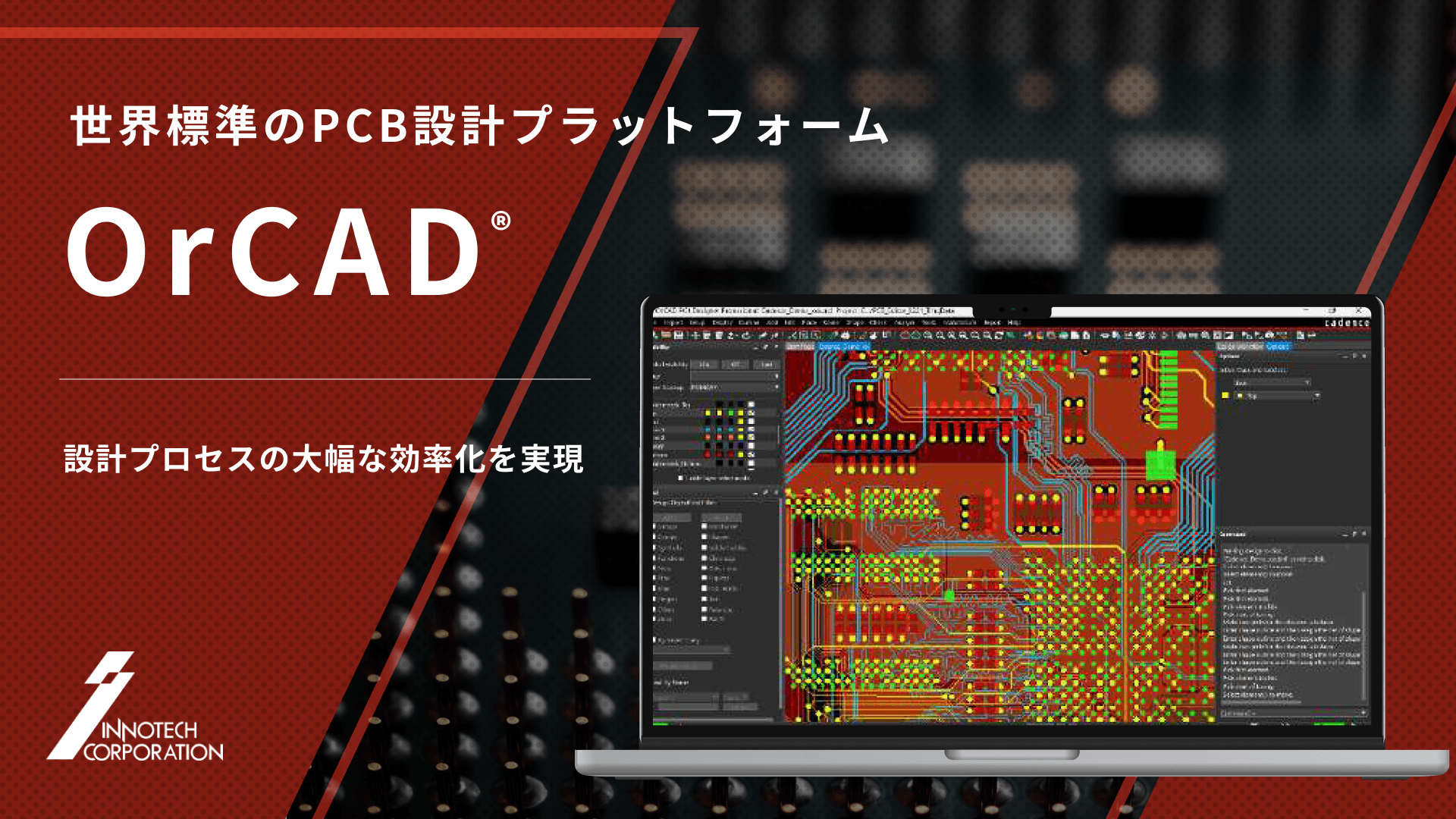 世界標準のPCB設計プラットフォーム OrCAD