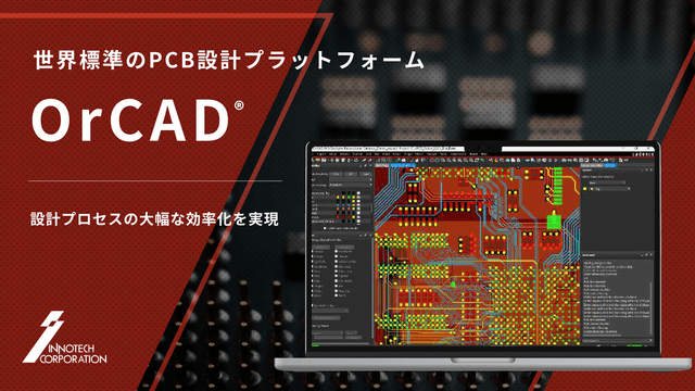 世界標準のPCB設計プラットフォーム OrCAD