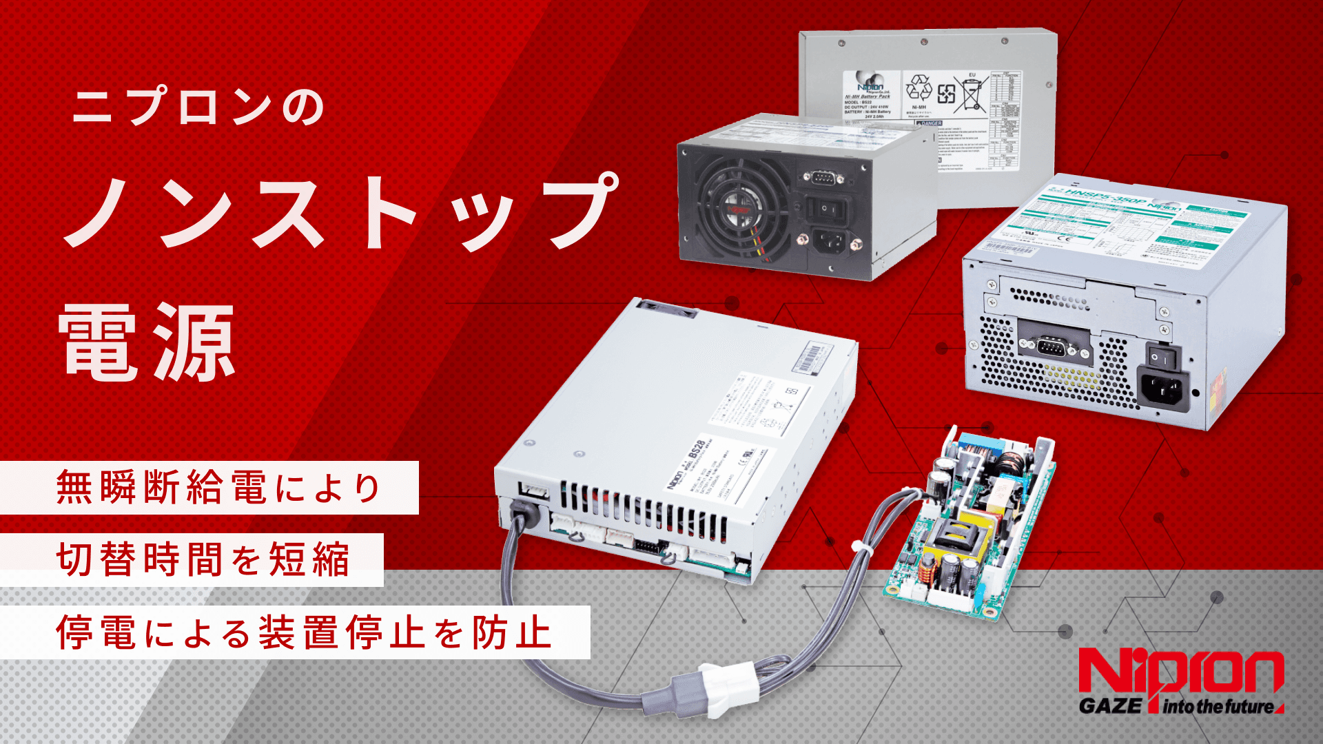 無瞬断給電で装置を守るニプロンのノンストップ電源 