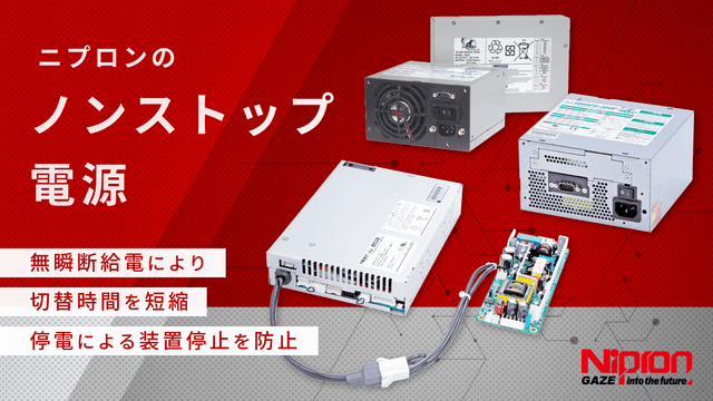 無瞬断給電で装置を守るニプロンのノンストップ電源 