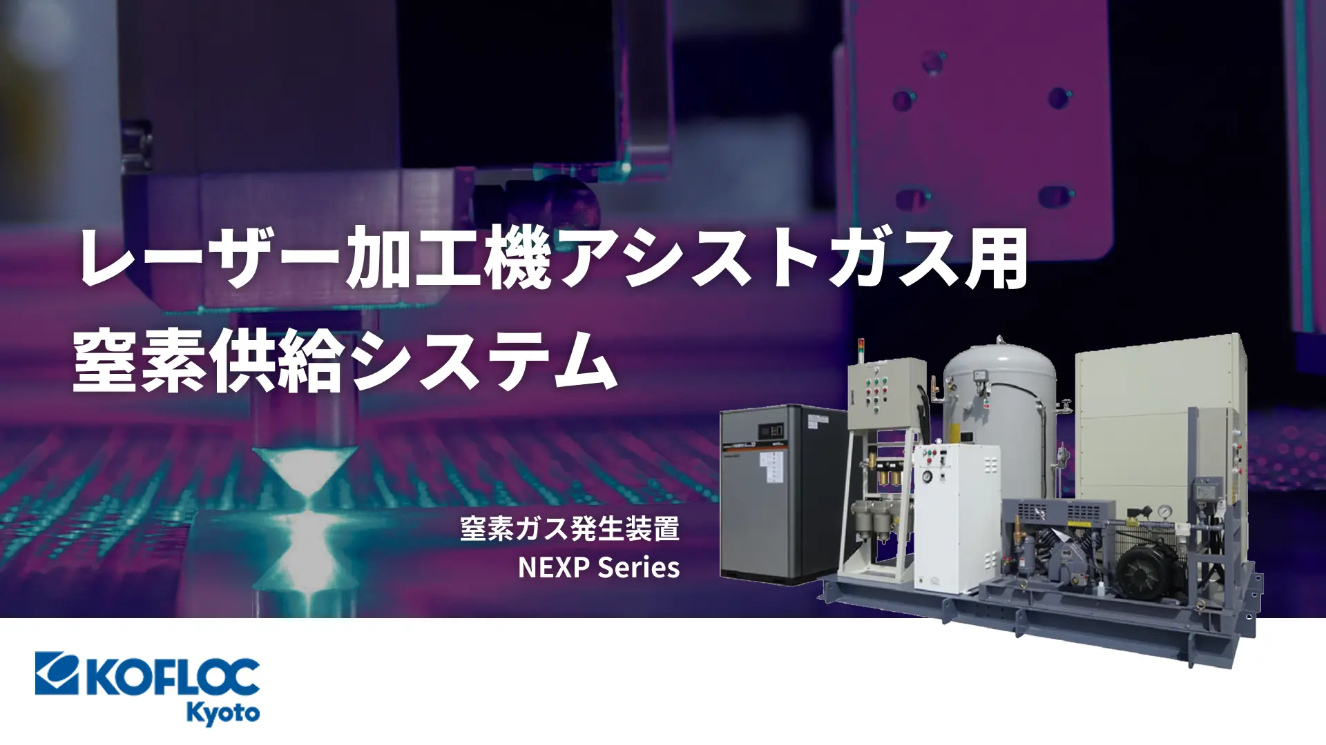 レーザー加工機アシストガス用窒素供給システム｜窒素ガス発生装置