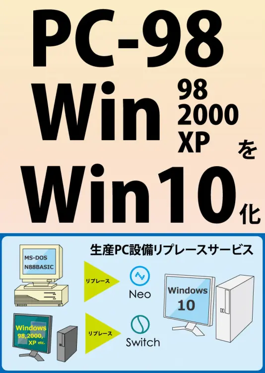 生産PC設備リプレースサービス