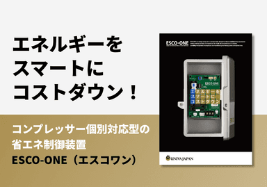 コンプレッサー個別対応型の省エネ制御装置「ESCO-ONE（エスコワン）」リーフレット