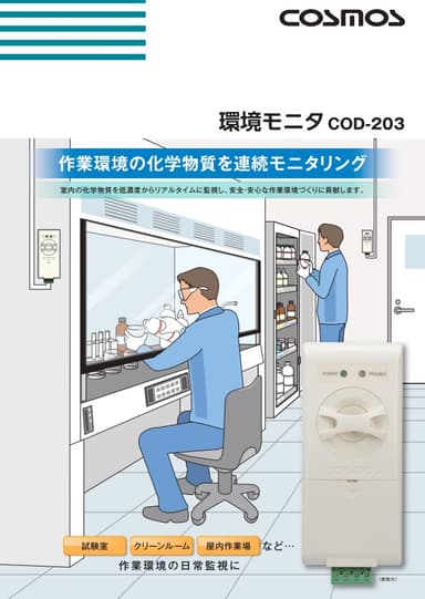 環境モニタ　COD-203. カタログ