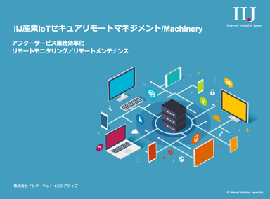  IIJ産業IoTセキュアリモートマネジメント / ソリューションガイドブック