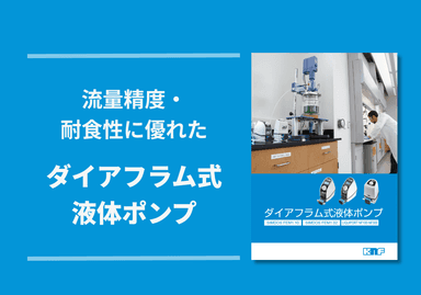 ダイアフラム式液体ポンプ 製品カタログ