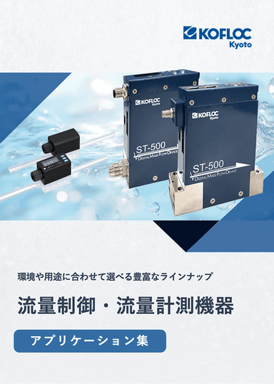 流量制御・流量計測機器 アプリケーション集