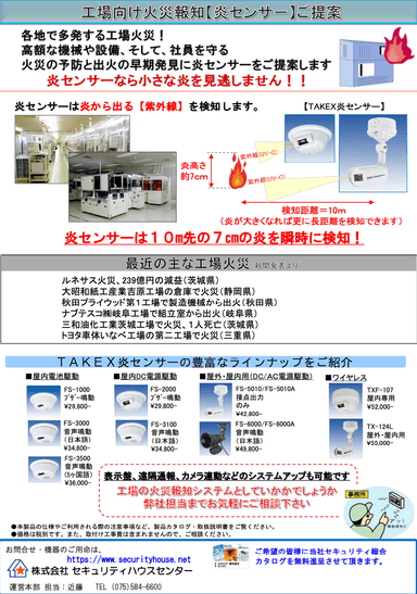 工場向け火災報知【炎センサー】ご提案資料