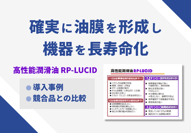 高性能潤滑油「RP-LUCID」導入事例・競合品との比較