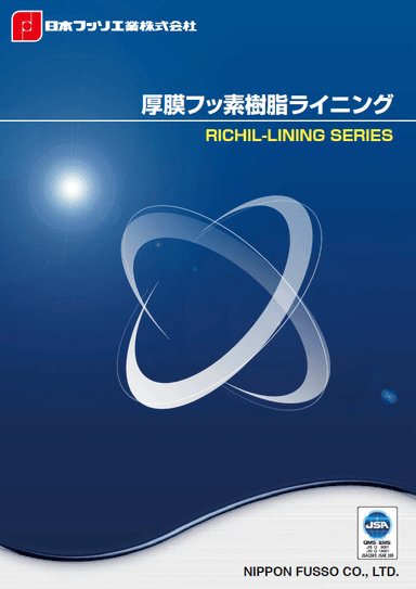 リチルライニング 紹介資料