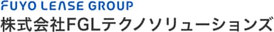 株式会社FGLテクノソリューションズ
