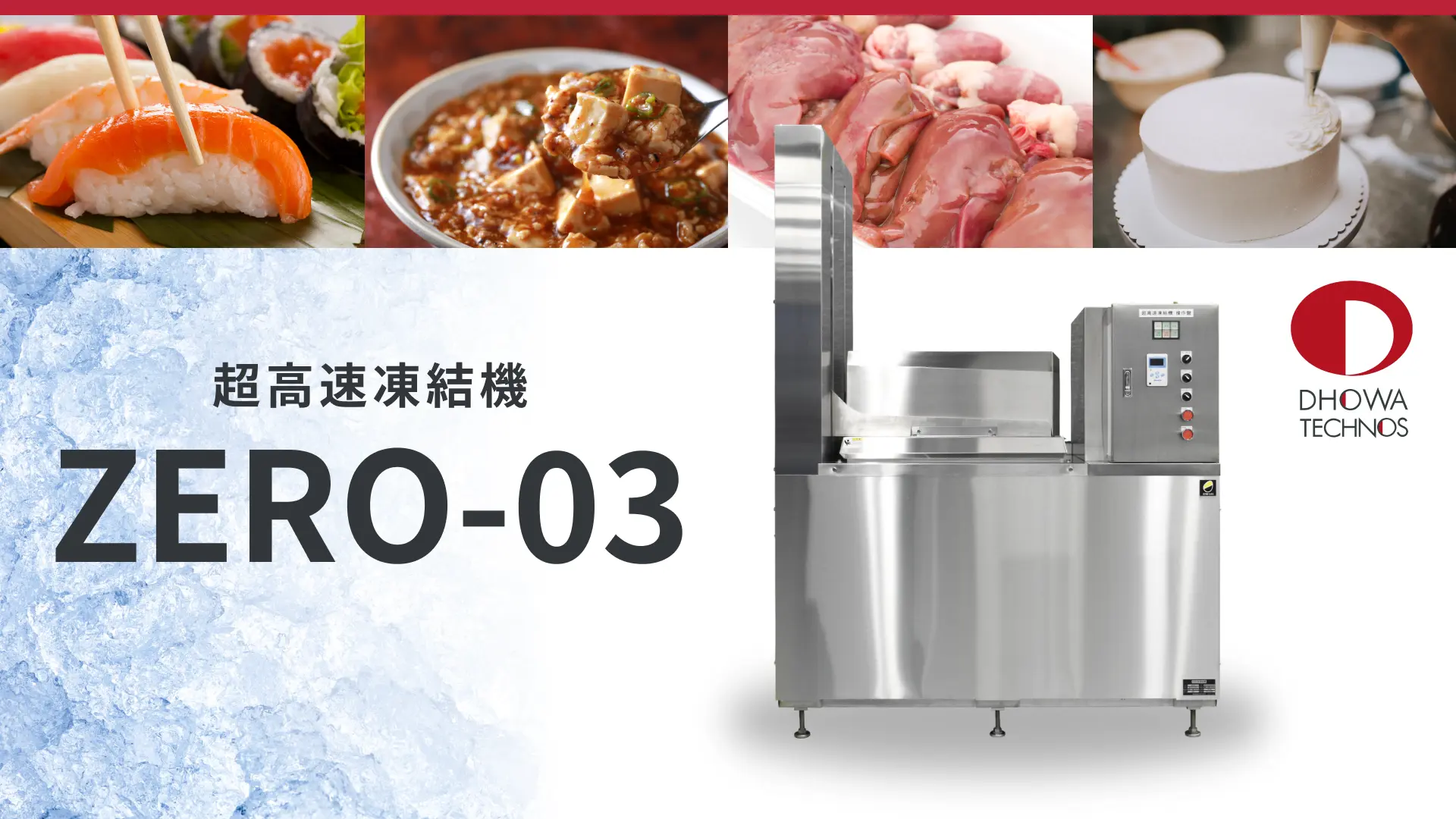 超高速凍結機 ZERO-03