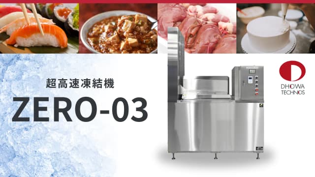 超高速凍結機 ZERO-03