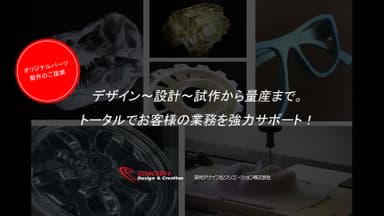 デザイン〜設計〜試作〜量産まで。トータルでお客様の業務を協力サポート スライド