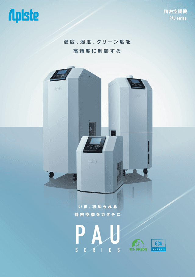 精密空調機 PAUシリーズ 総合カタログ
