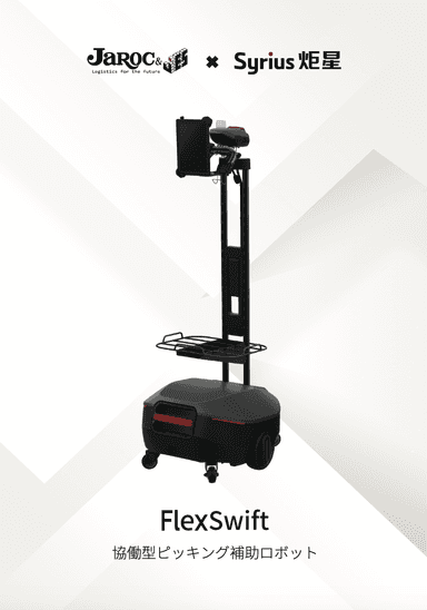 Syrius  FlexSwift  資料