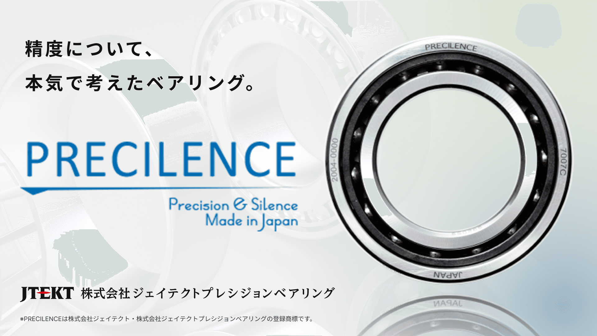 PRECILENCE（プレシレンス）超高精度ベアリング