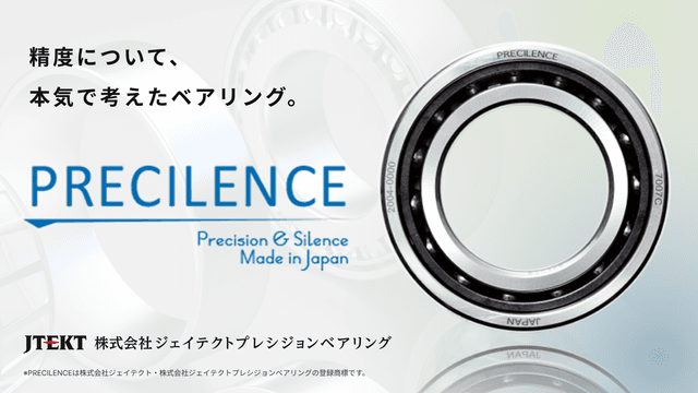 PRECILENCE（プレシレンス）超高精度ベアリング