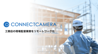 コネクトカメラ紹介資料