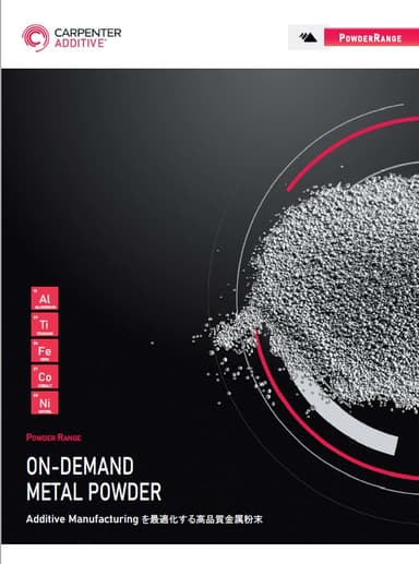 AM用高品質パウダー「PowderRange」資料